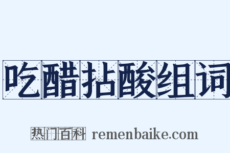 吃醋拈酸组词是什么意思的图片